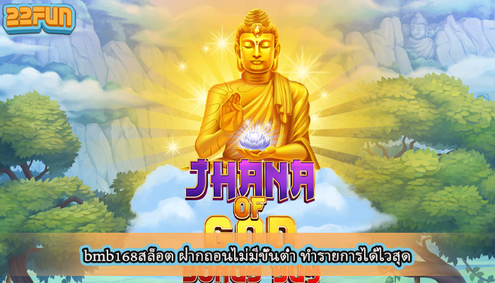 bmb168สล็อต ฝากถอนไม่มีขั้นต่ำ ทำรายการได้ไวสุด