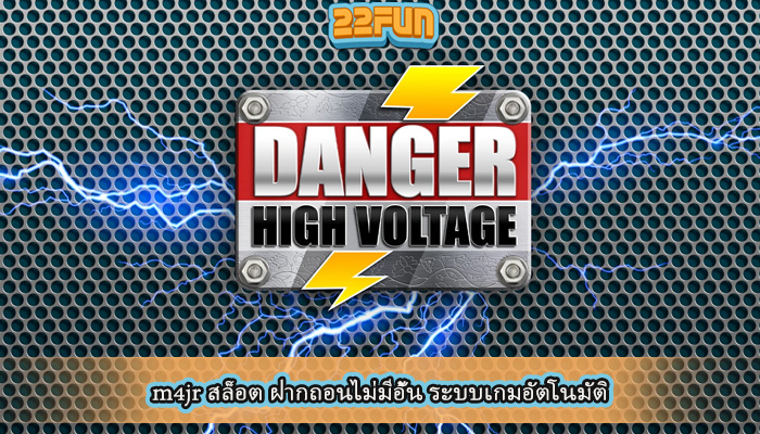 m4jr สล็อต ฝากถอนไม่มีอั้น ระบบเกมอัตโนมัติ