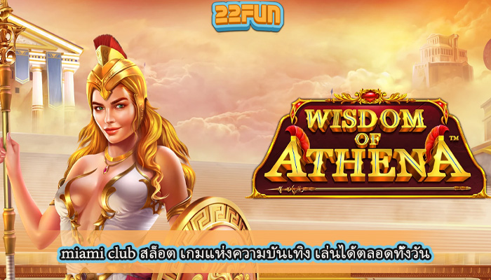 miami club สล็อต เกมแห่งความบันเทิง เล่นได้ตลอดทั้งวัน