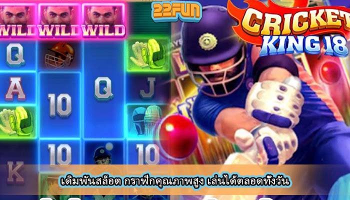 เดิมพันสล็อต กราฟิกคุณภาพสูง เล่นได้ตลอดทัั้งวัน