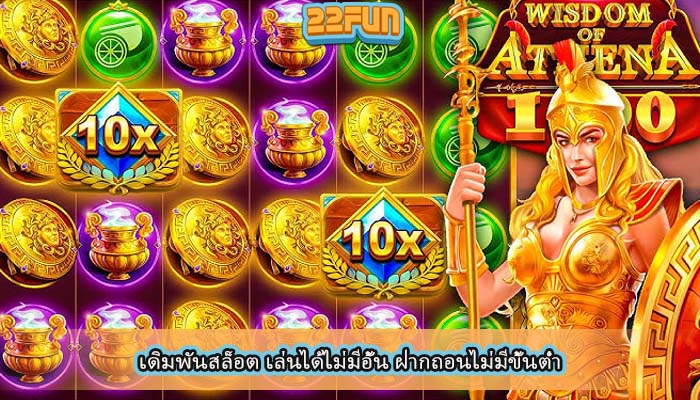 เดิมพันสล็อต เล่นได้ไม่มีอัั้น ฝากถอนไม่มีขั้นต่ำ