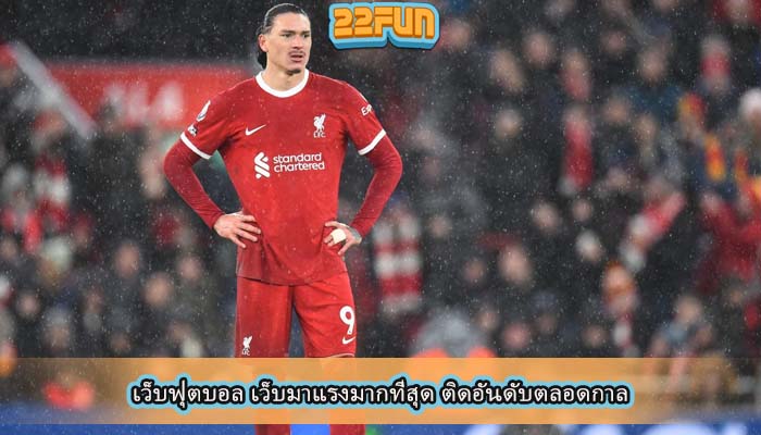 เว็บฟุตบอล เว็บมาแรงมากที่สุด ติดอันดับตลอดกาล