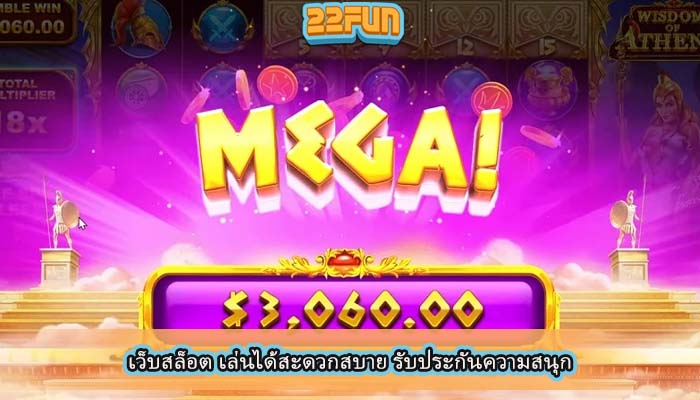 เว็บสล็อต เล่นได้สะดวกสบาย รับประกันความสนุก