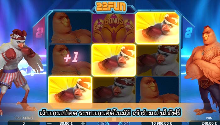 เว็บเกมสล็อต ระบบเกมอัตโนมัติ เข้าร่วมเล่นได้ฟรี