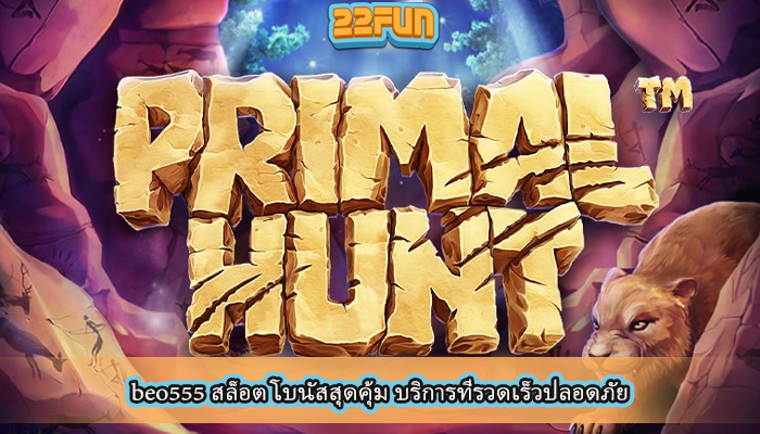 beo555 สล็อต โบนัสสุดคุ้ม บริการที่รวดเร็วปลอดภัย