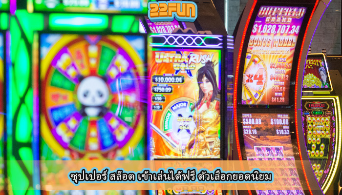 ซุปเปอร์ สล็อต เข้าเล่นได้ฟรี ตัวเลือกยอดนิยม