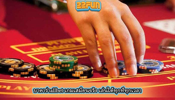 บาคาร่าallbet เกมเสมือนจริง เล่นได้ทุกที่ทุกเวลา
