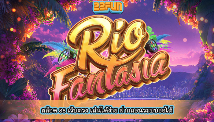 สล็อต 88 เว็บตรง เล่นได้ง่าย ฝากถอนระบบออโต้