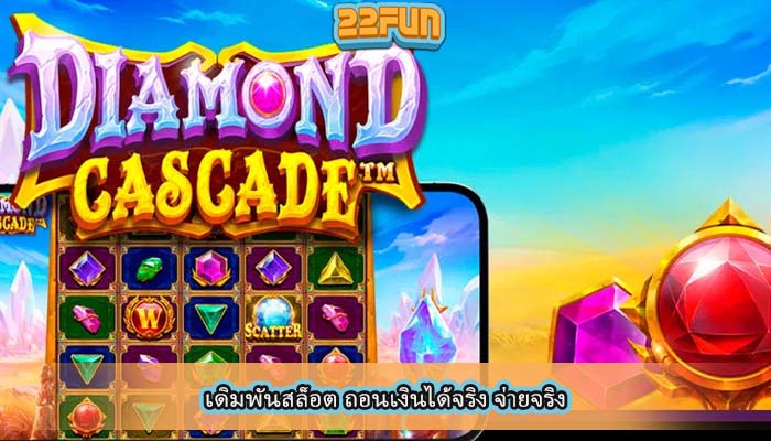เดิมพันสล็อต ถอนเงินได้จริง จ่ายจริง
